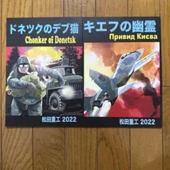 ♢ 松田重工 オリジナル ミリタリー 漫画 本 2冊セット