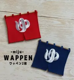 温泉のれん 男女 「ゆ」☆アイロン刺繍ワッペン2枚