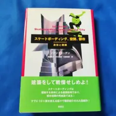 スケートボーディング,空間,都市 : 身体と建築 - メルカリ