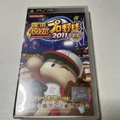 実況パワフルプロ野球2011決定版