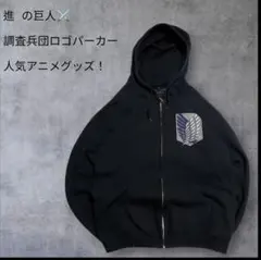 パーカー進撃の巨人