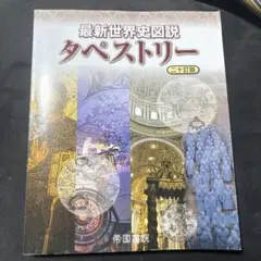 世界史 学習参考書