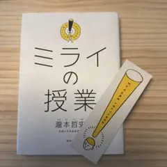 ミライの授業