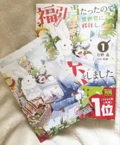 福引で当たったので異世界に移住し、恋をしました　特典付