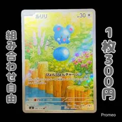 【残1枚】ルリリ AR ストームエメラルダ m6 ぴょんぴょんチャージ