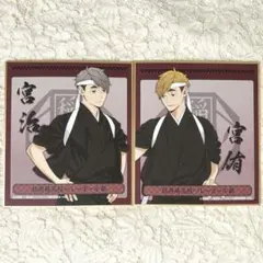 ハイキュー!! 応援団 ミニ色紙 宮侑 宮治