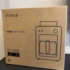 【新品未開封】siroca全自動コーヒーメーカーブラックSC-A352