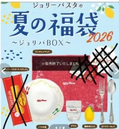 ジョリーパスタ　夏の福袋　2026年　グッズ　5点セットのサムネイル