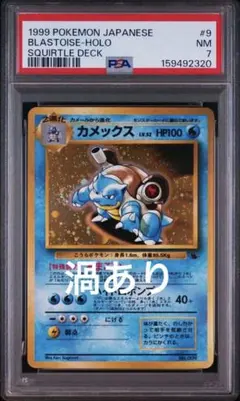 PSA7 カメックス ☆ 第1弾拡張パック 1996 旧裏 ポケモンカード 限定