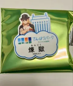 （おまとめ可）鬼滅の刃×サンシャインシティ ネームバッジ 煉獄杏寿郎