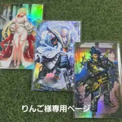 りんご様 専用ページ (絆)英傑大戦