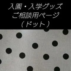 【ご相談用ページ】ドット 水玉 レッスンバッグ 上履き入れ 体操服袋 巾着