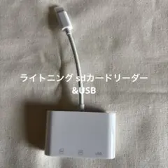 ライトニング　sdカードリーダー、USBリーダー