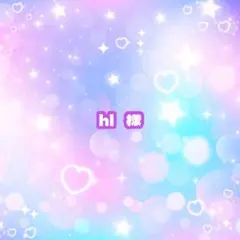 hl 様