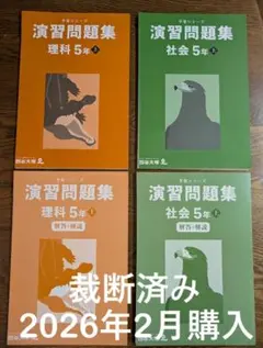 裁断済み★四谷大塚予習シリーズ演習問題集5年上理科　社会　解答と解説