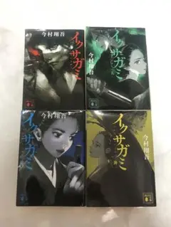 イクサガミ　4巻(全巻セット) 天・人・地・神