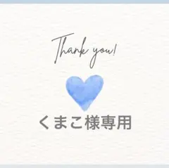 くまこ様専用