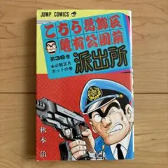 こち亀　初版　38巻のサムネイル
