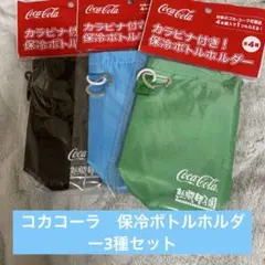 非売品　コカコーラ　カラビナ付き保冷ボトルホルダー3種セットのサムネイル