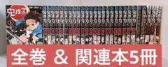 鬼滅の刃 全巻 23巻 関連本5冊セット