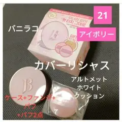 バニラコ21アイボリー✨カバーリシャスアルティメットホワイトクッション ケース付