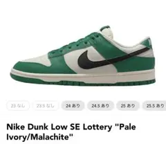 Nike Dunk Low SE Lottery サイズ27.0 極美品