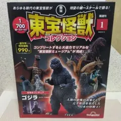 東宝怪獣コレクション 1/700 ゴジラ