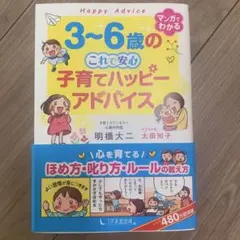 3~6歳の子育てハッピーアドバイスのサムネイル