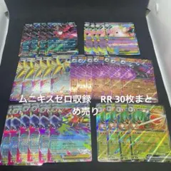 ムニキスゼロrr 30枚まとめ売り