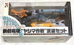 リボルテックEXTRA 新劇場版 エヴァンゲリオン序 ヤシマ作戦武装セット