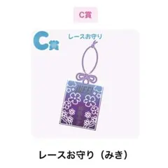 iLiFE! 純嶺みき レースお守り