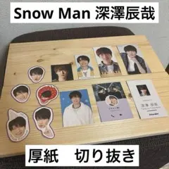 Snow Man 深澤辰哉　厚紙・デタカ・切り抜き