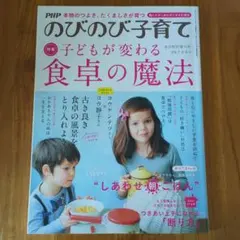 のびのび子育て　子どもが変わる食卓の魔法