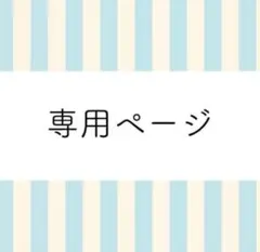 アズ様専用ページ