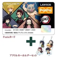 鬼滅の刃 Pontaカード＋つながるアクリルキーホルダー きめつのやいば　ポンタ