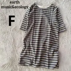 アースミュージック&エコロジー　ボーダーワンピース　カットソー　F 黒　ベージュ