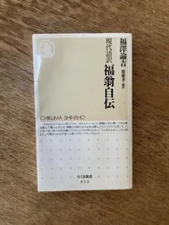 現代語訳 福翁自伝 福澤諭吉 齋藤孝 ちくま新書