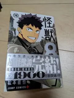 怪獣8号 16巻 オリジナル特典Tシャツ応募付き