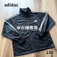 adidas ブラック ストライプ ジャージ上のみ 130　美品