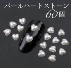 ホワイト　パール ハート ストーン ネイル パーツ デコ アート