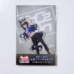 ヴィルシーナ BoC’z アクリルスタンド ウマ娘 アクスタ