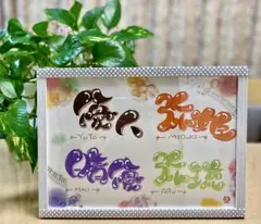 書道アート フレーム付き 多色