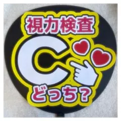 ( 即購入◎ ) ファンサうちわ うちわ文字 視力検査Cどっち