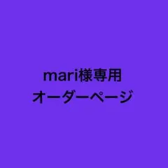 mari 様専用　オーダーページ