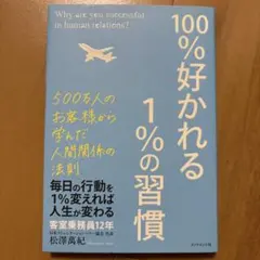 100%好かれる1%の習慣 : 500万人のお客様から学んだ人間関係の法則