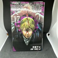 呪術廻戦 漫画