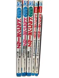 アニメコミックス　ドラゴンボールＺ　GT 鳥山明　週刊少年ジャンプ