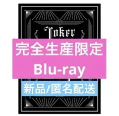 超特急 joker 完全生産限定盤 Blu-ray