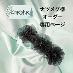 ナツメグ様オーダー専用ページ Emeblue