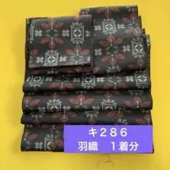 キ２８６　羽織　1枚分　ウール　紬 着物 黒地 赤花柄 2.5m